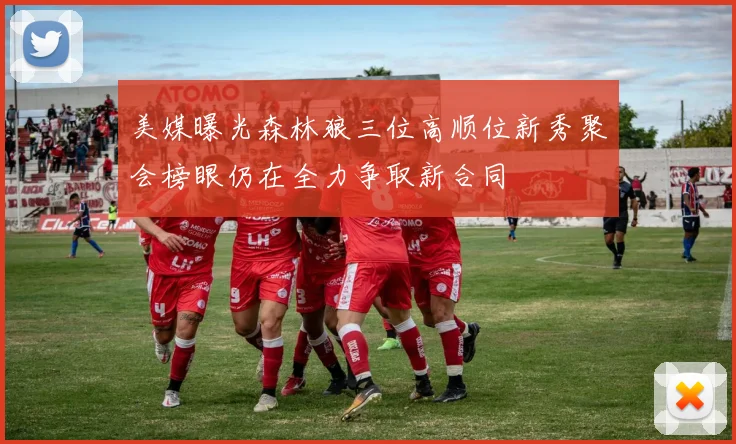 美媒曝光森林狼三位高顺位新秀聚会榜眼仍在全力争取新合同