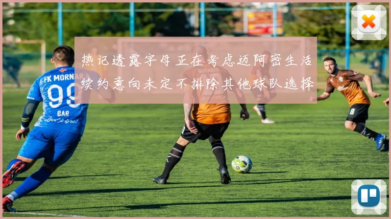 热记透露字母正在考虑迈阿密生活续约意向未定不排除其他球队选择